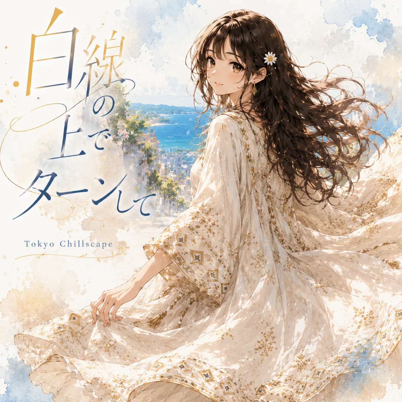 白線の上でターンして cover art