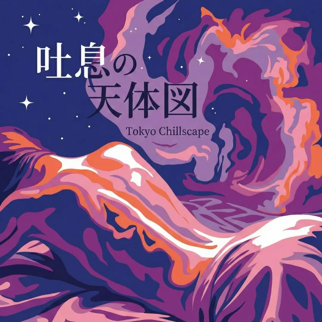 吐息の天体図 cover art
